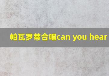 帕瓦罗蒂合唱can you hear me